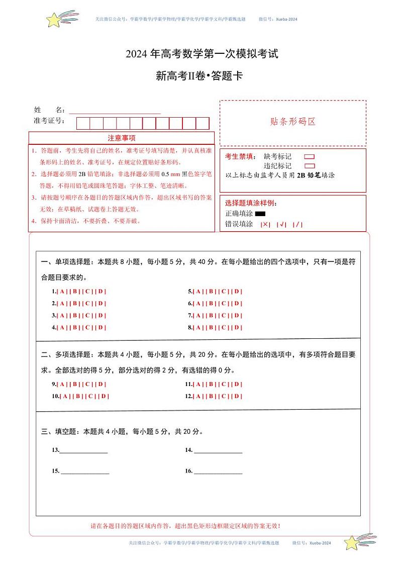 （新高考Ⅱ卷01）-学易金卷：2024年高考数学第一次模拟考试数学试卷含解析01