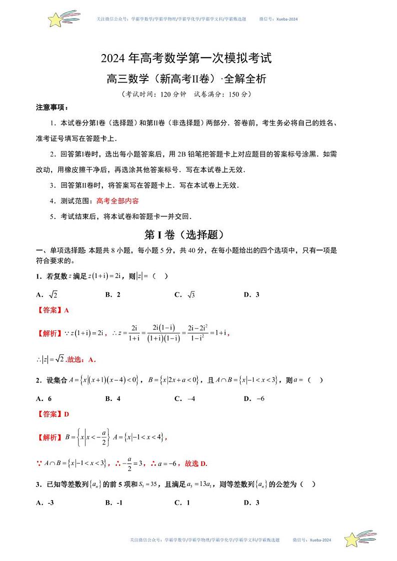 （新高考Ⅱ卷01）-学易金卷：2024年高考数学第一次模拟考试数学试卷含解析01