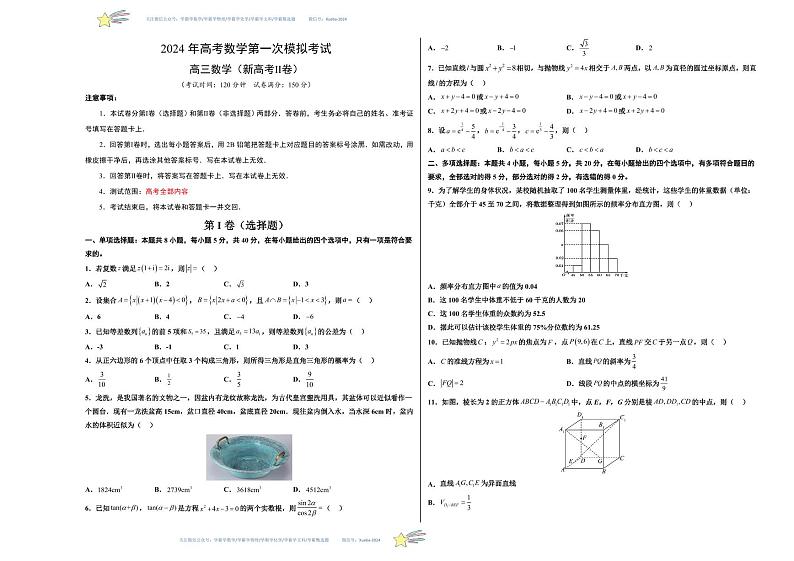 （新高考Ⅱ卷01）-学易金卷：2024年高考数学第一次模拟考试数学试卷含解析01