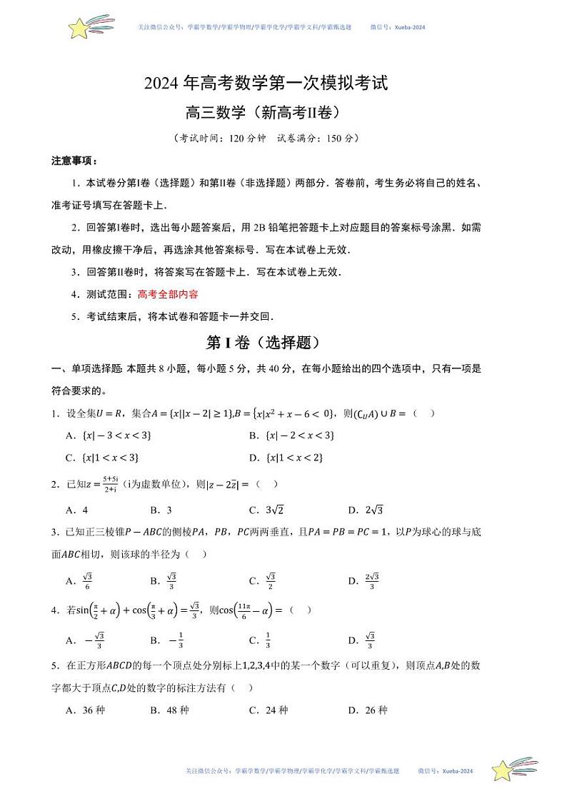 （新高考Ⅱ卷02）-学易金卷：2024年高考第一次模拟考试数学试卷含解析01