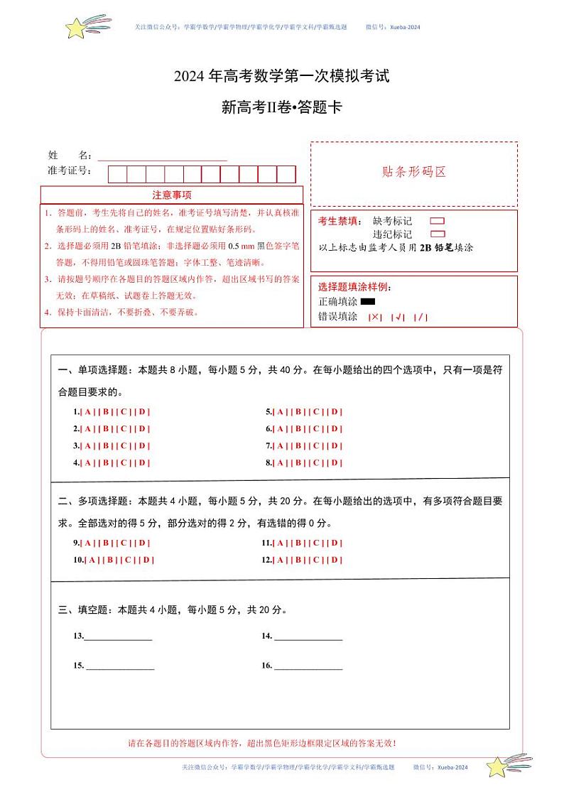 （新高考Ⅱ卷02）-学易金卷：2024年高考第一次模拟考试数学试卷含解析01