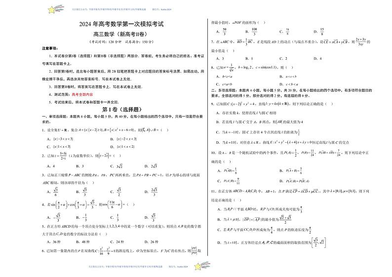 （新高考Ⅱ卷02）-学易金卷：2024年高考第一次模拟考试数学试卷含解析01