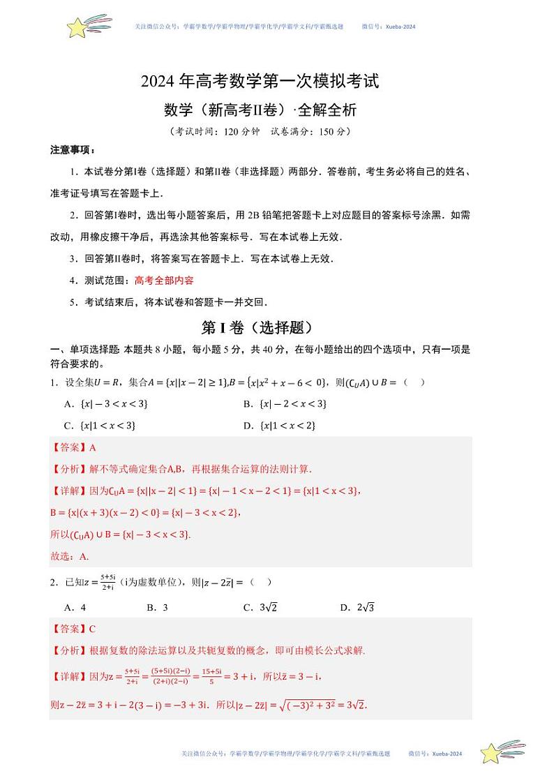 （新高考Ⅱ卷02）-学易金卷：2024年高考第一次模拟考试数学试卷含解析01