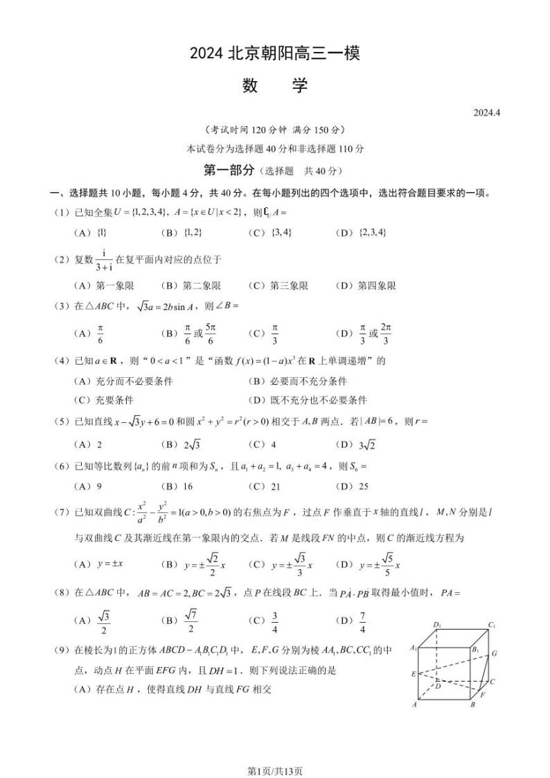 2024北京朝阳高三一模数学试题及答案01