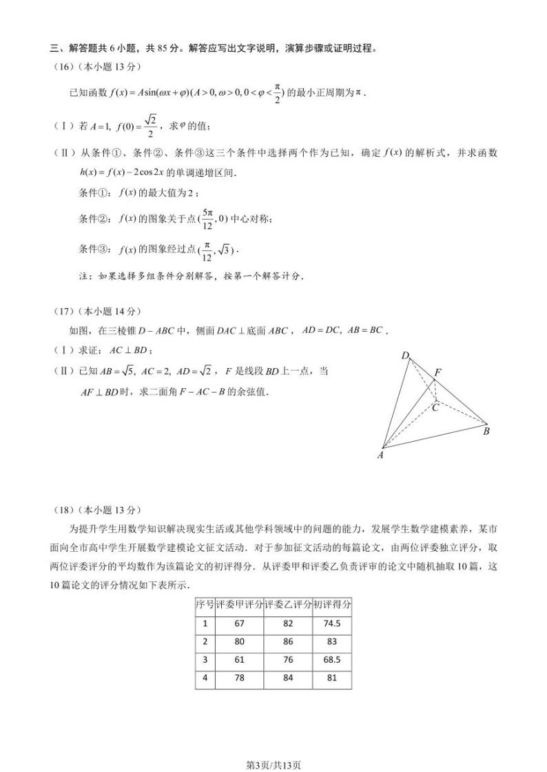 2024北京朝阳高三一模数学试题及答案03