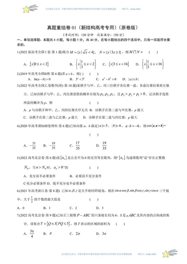 真题重组卷01（2024新试卷结构）-冲刺2024年高考数学真题重组卷（新高考江苏专用）数学试卷含解析01