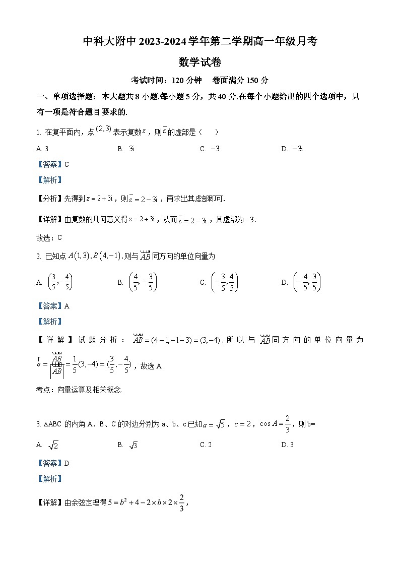 安徽省合肥市中国科学技术大学附属中学2023-2024学年高一下学期第一次月考数学试卷（Word版附解析）01