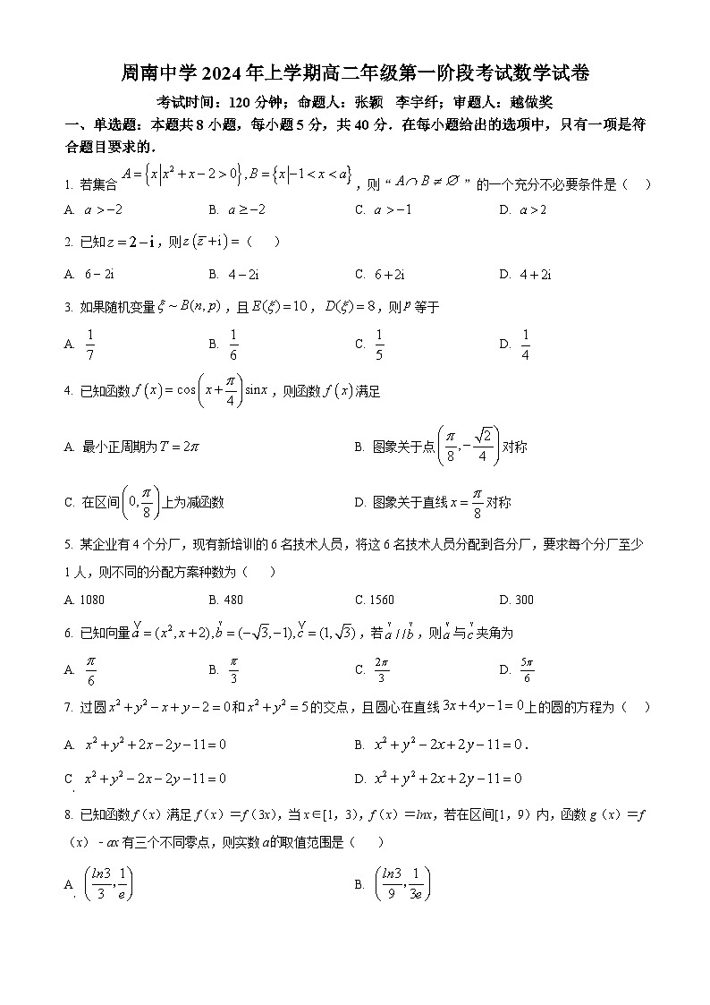 湖南省长沙市周南中学2023-2024学年高二下学期第一阶段考试数学试卷 Word版无答案第1页