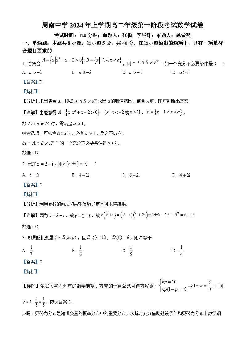 湖南省长沙市周南中学2023-2024学年高二下学期第一阶段考试数学试卷 Word版含解析第1页