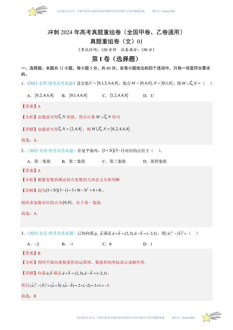 真题重组卷（文）01（全国甲卷、乙卷通用）数学试卷含解析01