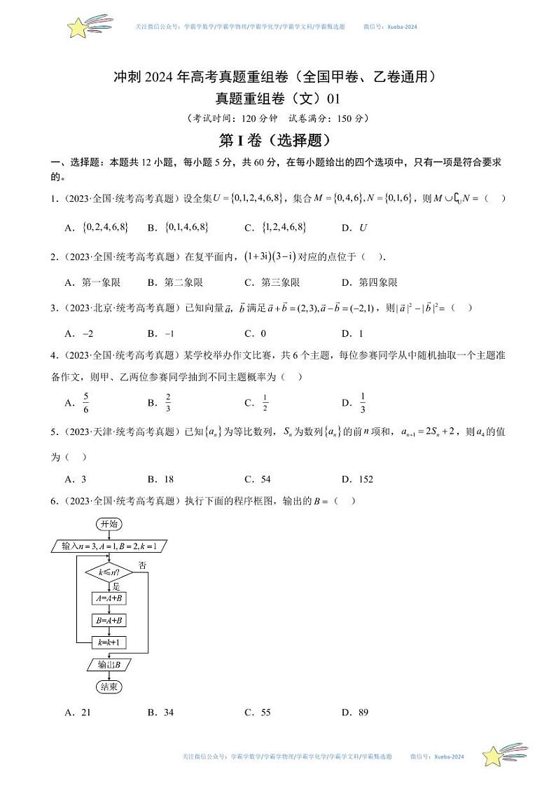 真题重组卷（文）01（全国甲卷、乙卷通用）数学试卷含解析01