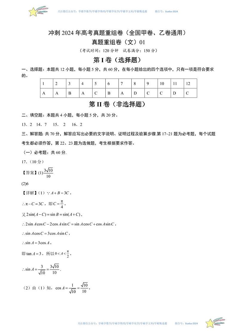 真题重组卷（文）01（全国甲卷、乙卷通用）数学试卷含解析01