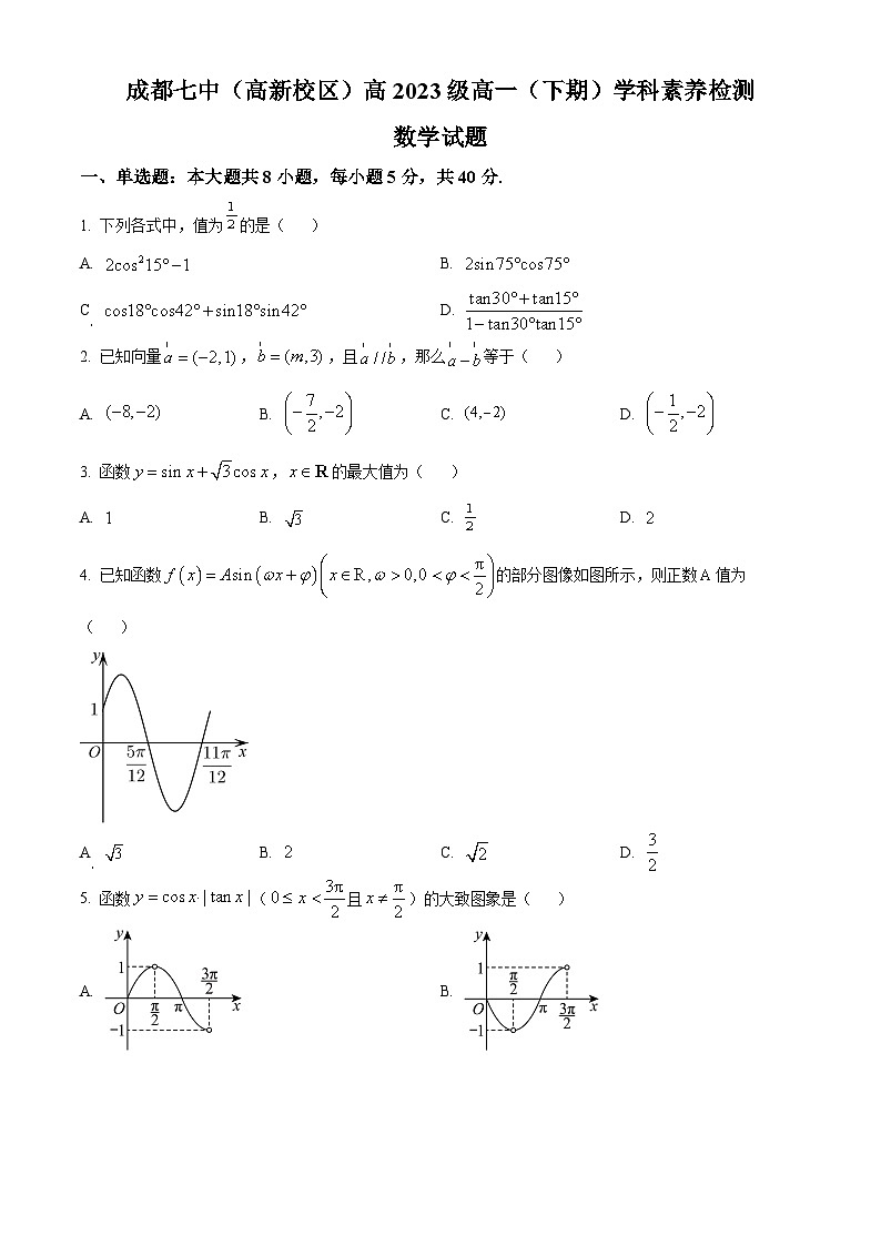 四川省成都市第七中学2023-2024学年高一下学期3月月考数学试卷（Word版附解析）01