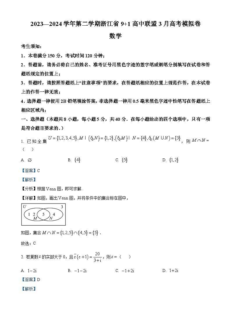 浙江省91联盟2024届高三下学期3月模拟预测数学试卷（Word版附解析）01