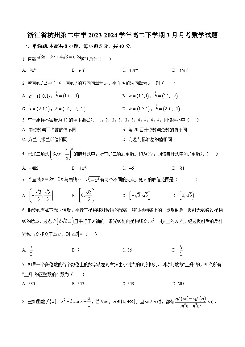浙江省杭州第二中学2023-2024学年高二下学期3月月考数学试卷（Word版附解析）01