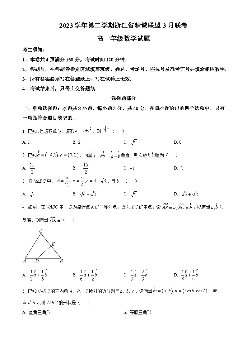 浙江省精诚联盟2023-2024学年高一下学期3月联考数学试题 Word版无答案第1页