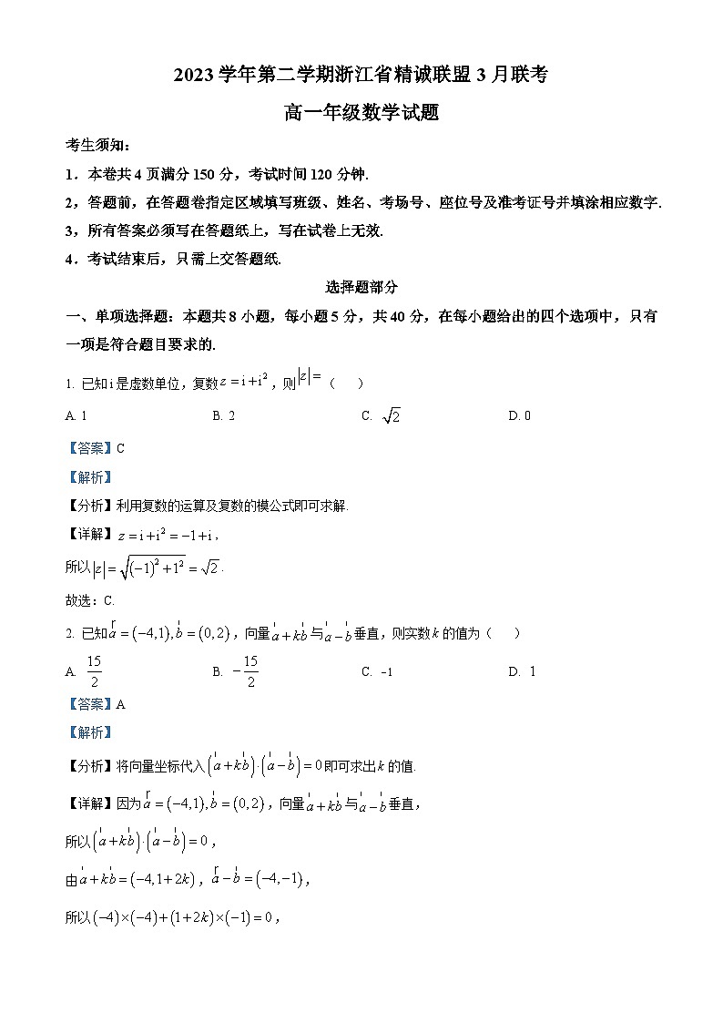 浙江省精诚联盟2023-2024学年高一下学期3月联考数学试题 Word版含解析第1页