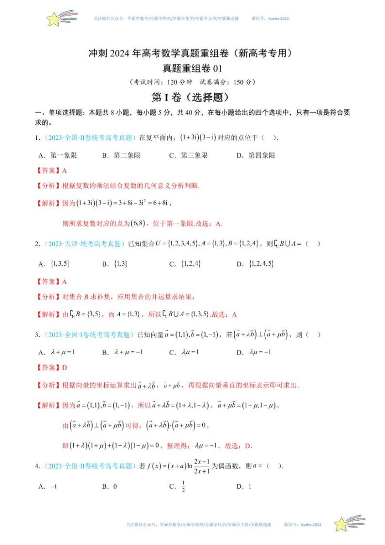 真题重组卷01-冲刺2024年高考数学真题重组卷（新高考专用）数学试卷含解析01