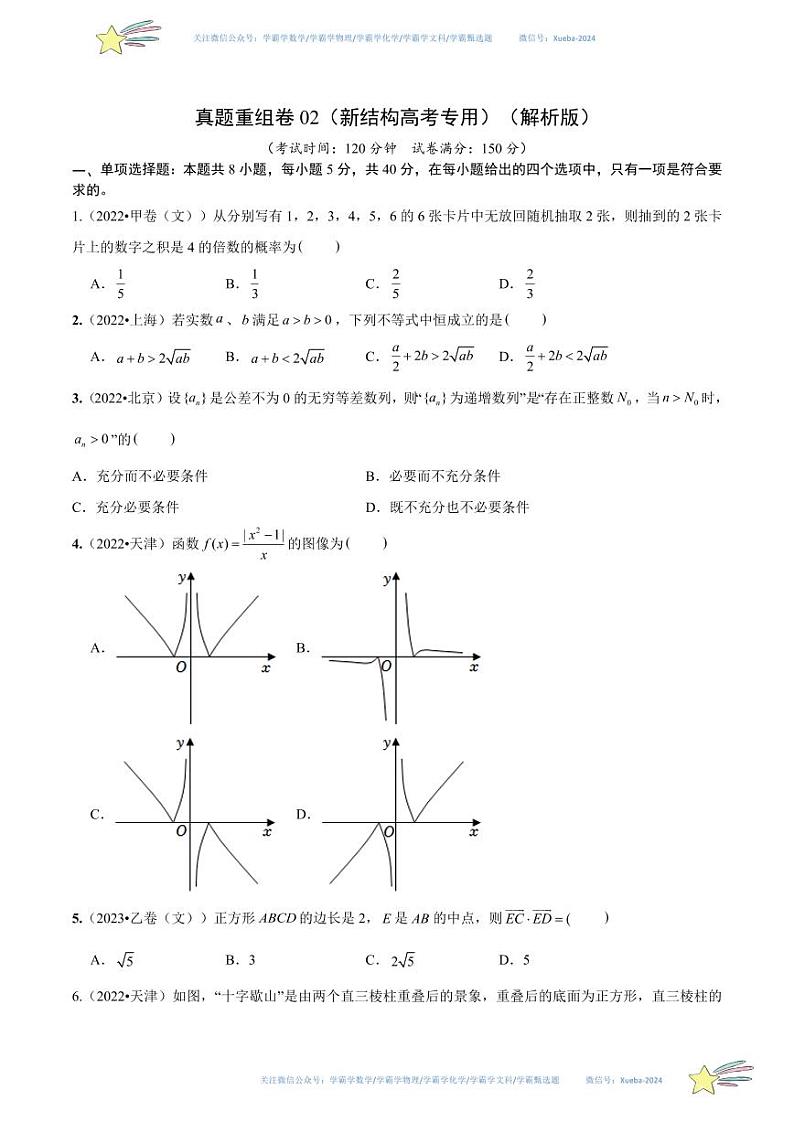 真题重组卷02（2024新试卷结构）-冲刺2024年高考数学真题重组卷（新高考江苏专用）数学试卷含解析01