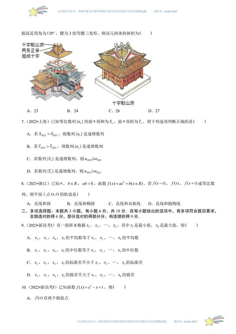 真题重组卷02（2024新试卷结构）-冲刺2024年高考数学真题重组卷（新高考江苏专用）数学试卷含解析02