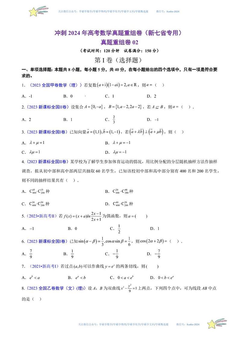 真题重组卷02（新七省专用）（考试版）第1页