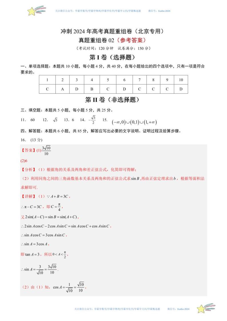 真题重组卷02-冲刺2024年高考数学真题重组卷（北京专用）01