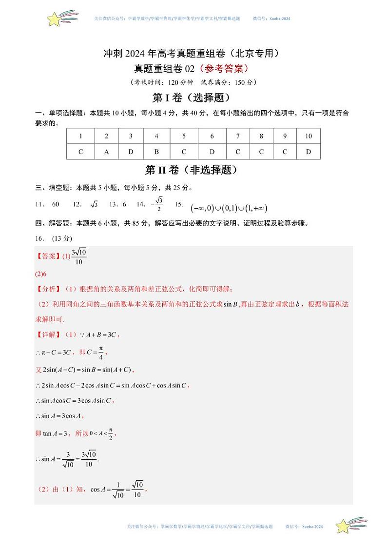 真题重组卷02-冲刺2024年高考数学真题重组卷（北京专用）01