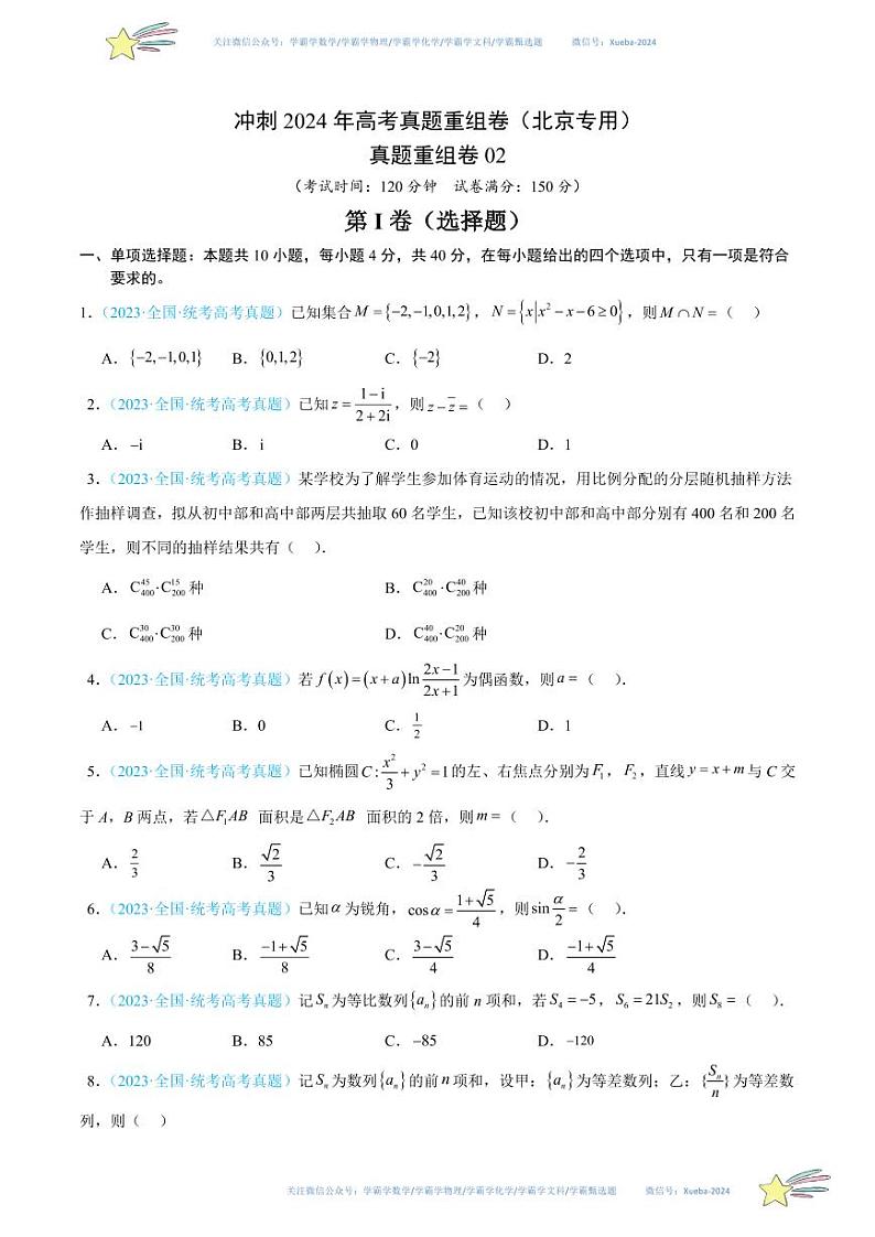 真题重组卷02-冲刺2024年高考数学真题重组卷（北京专用）01