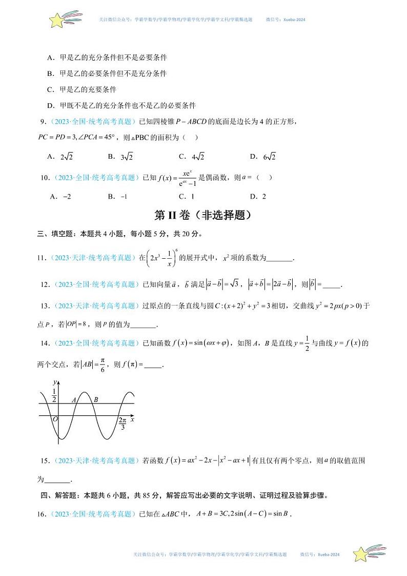 真题重组卷02-冲刺2024年高考数学真题重组卷（北京专用）02
