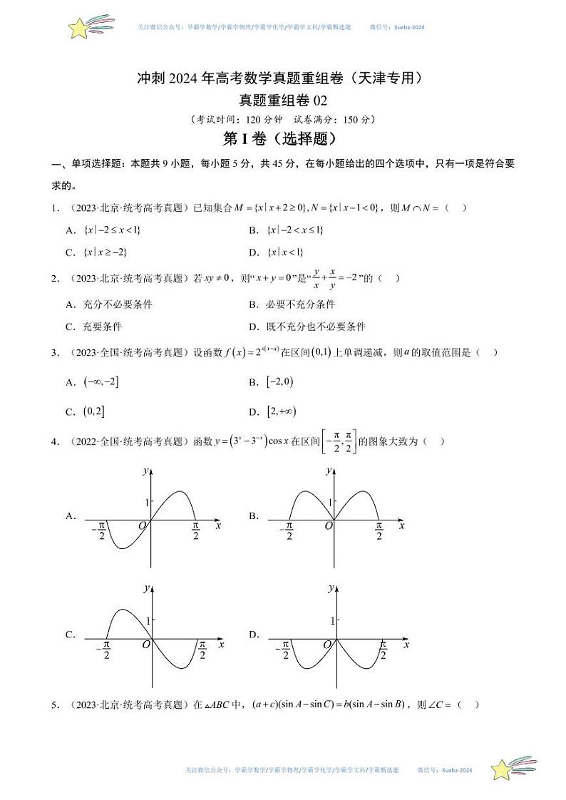 真题重组卷02（天津专用）（考试版）第1页