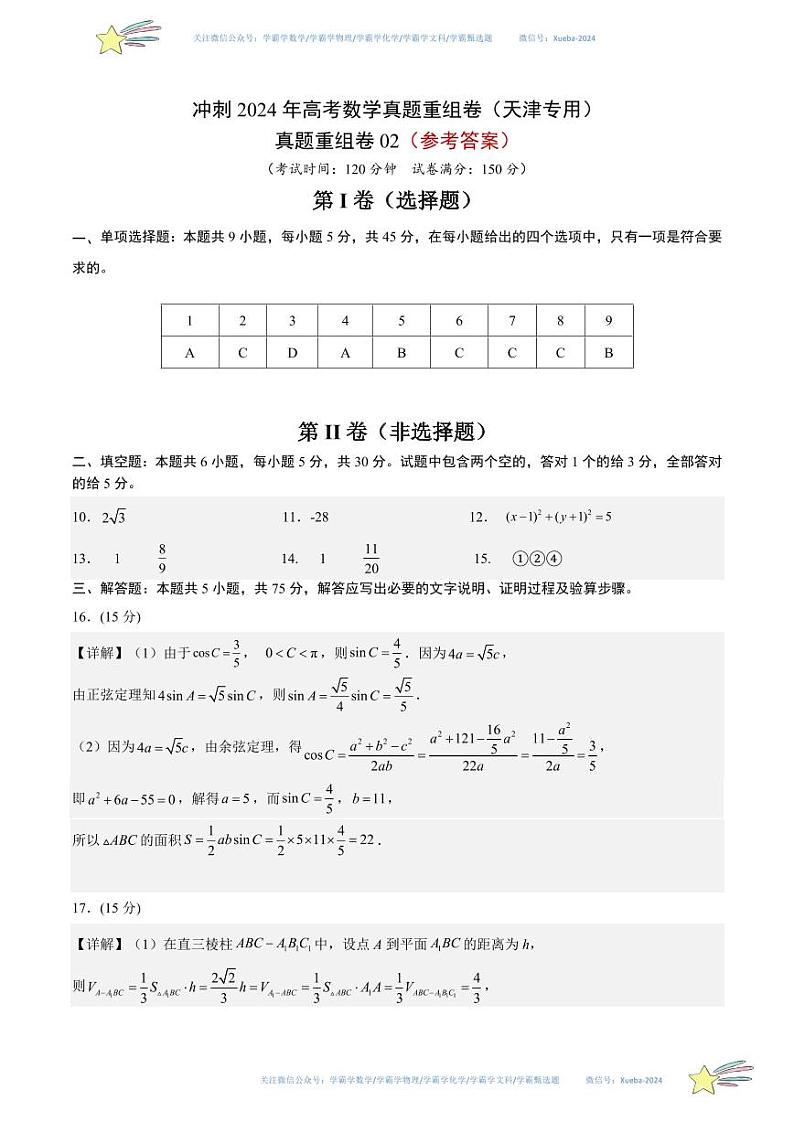 真题重组卷02（天津专用）（参考答案）第1页