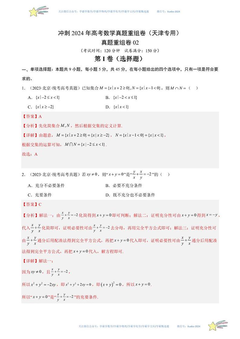 真题重组卷02（天津专用）（解析版）第1页