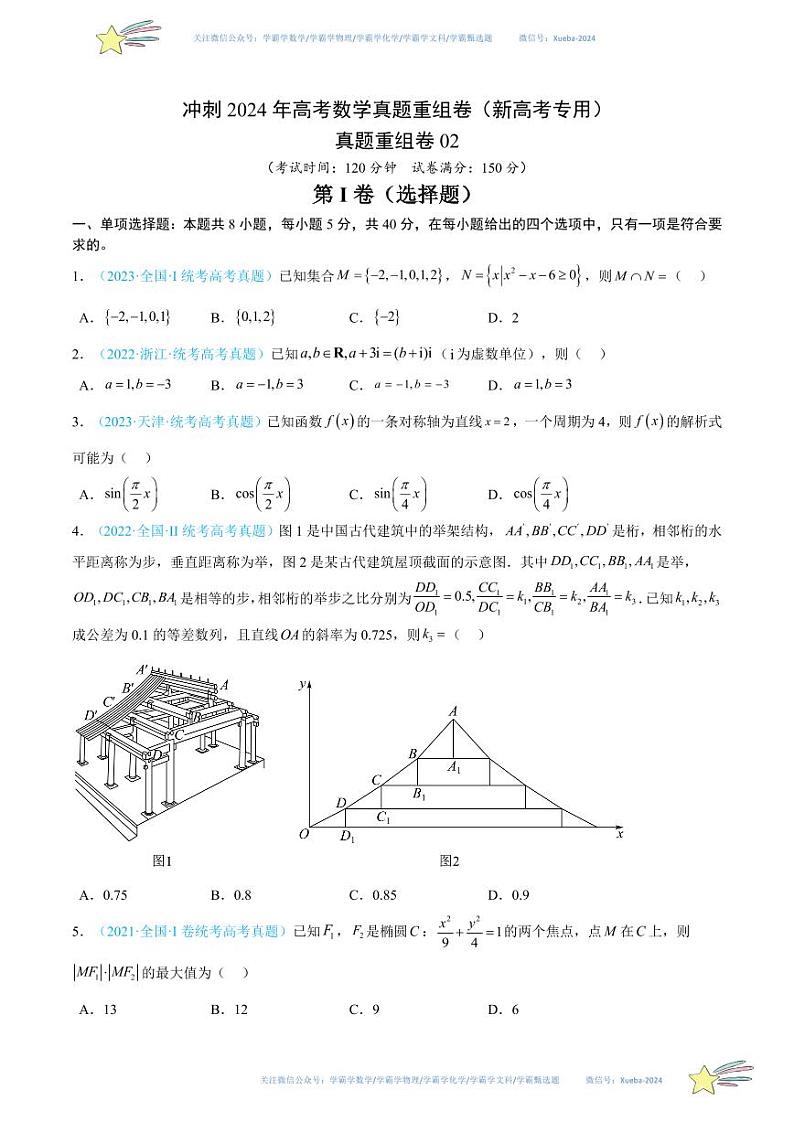 真题重组卷02（考试版）第1页