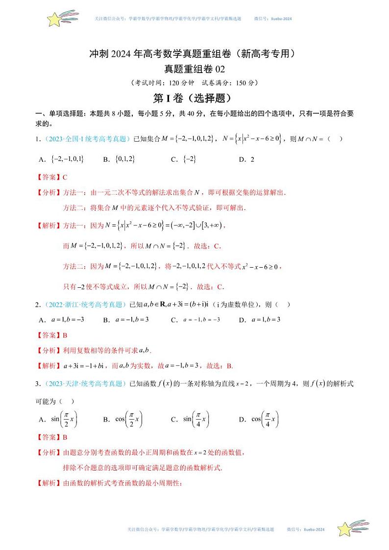 真题重组卷02（解析版）第1页