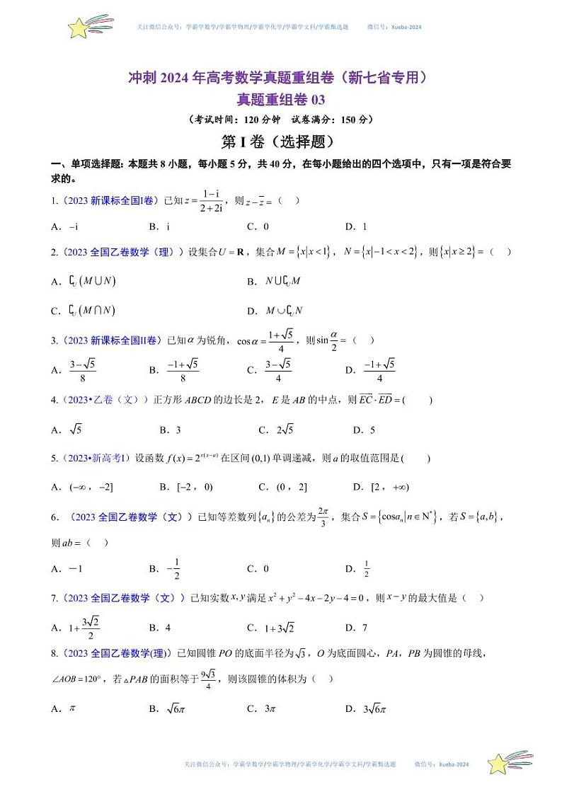 真题重组卷03（新七省专用）（考试版）第1页