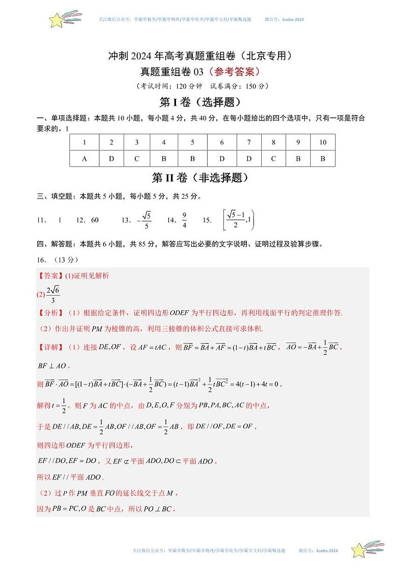 真题重组卷03-冲刺2024年高考数学真题重组卷（北京专用）01