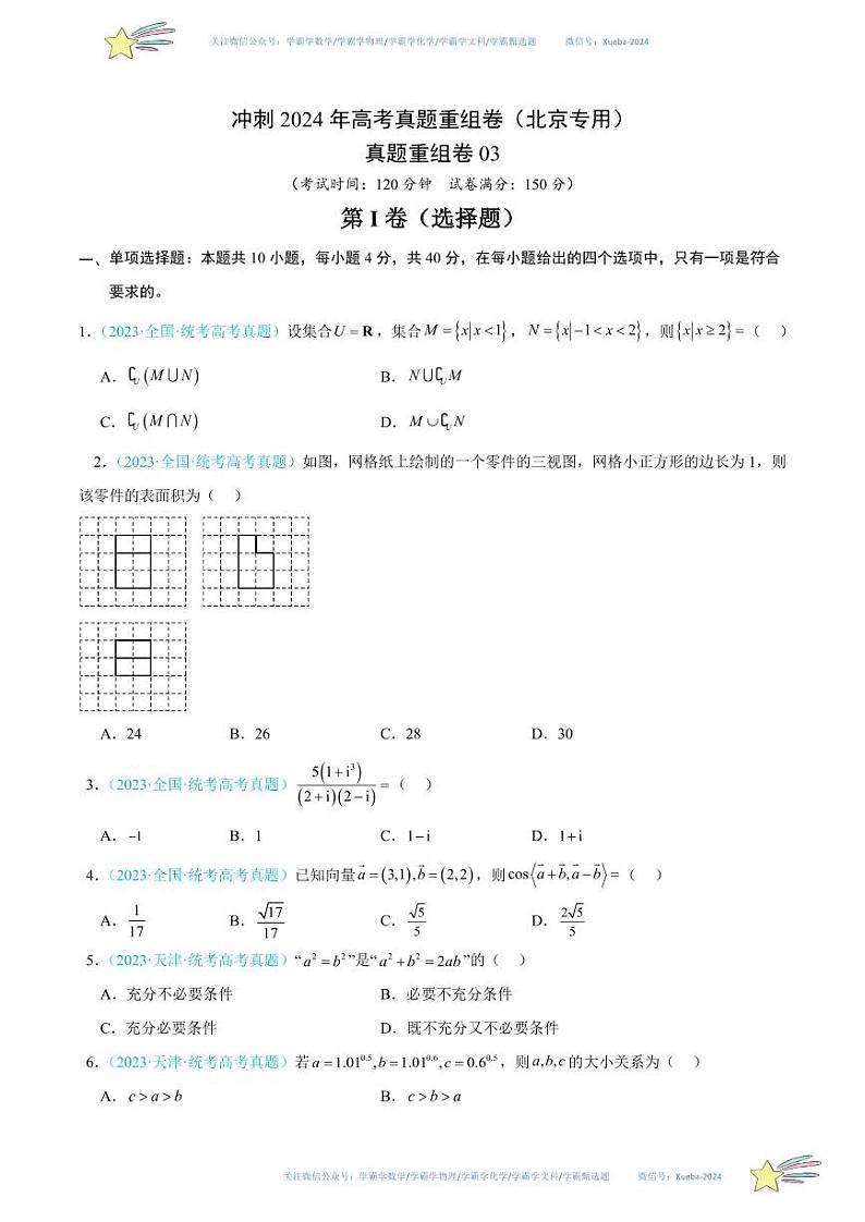 真题重组卷03-冲刺2024年高考数学真题重组卷（北京专用）01