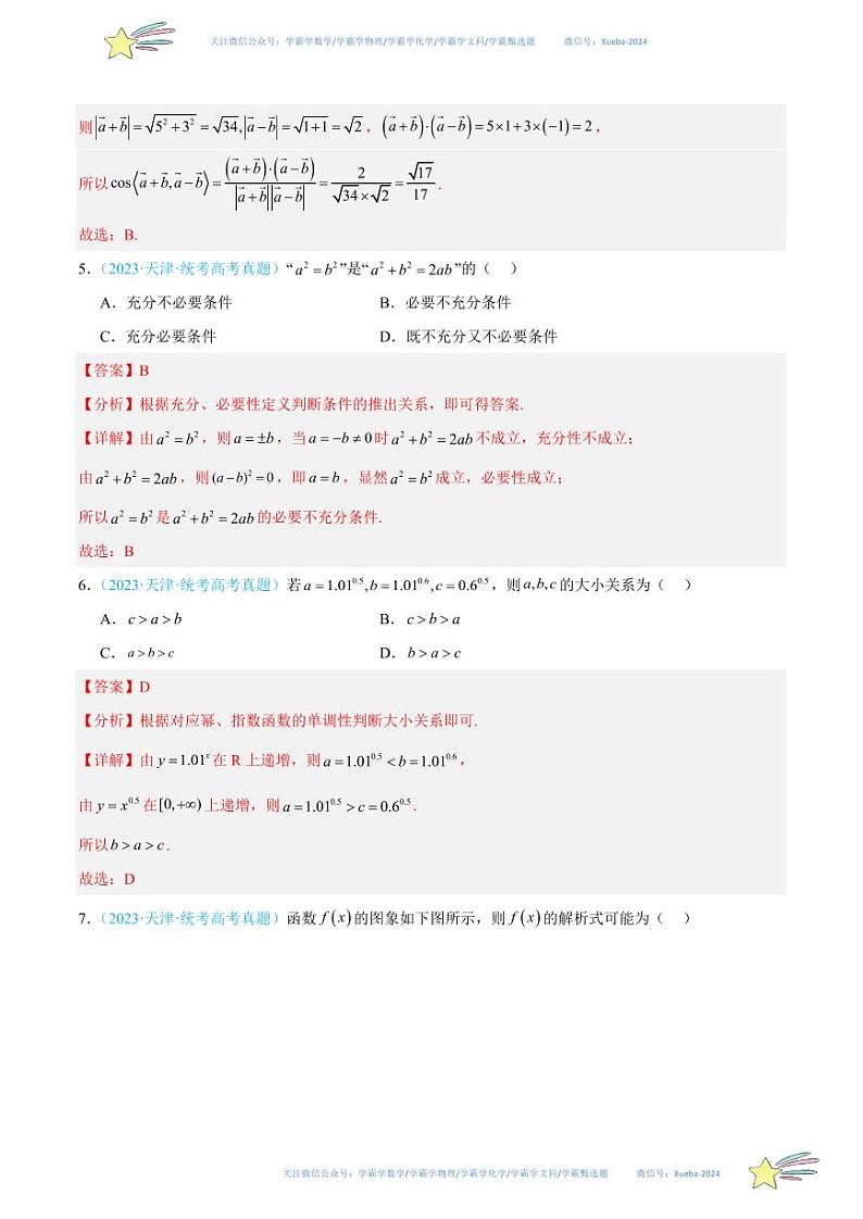真题重组卷03-冲刺2024年高考数学真题重组卷（北京专用）03