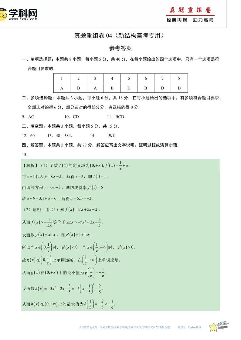 真题重组卷04（新结构高考专用）（参考答案）第1页