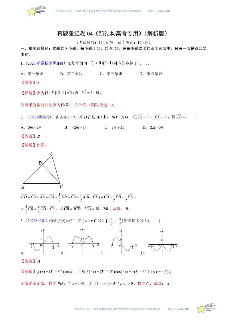 真题重组卷04（新结构高考专用）（解析版）第1页