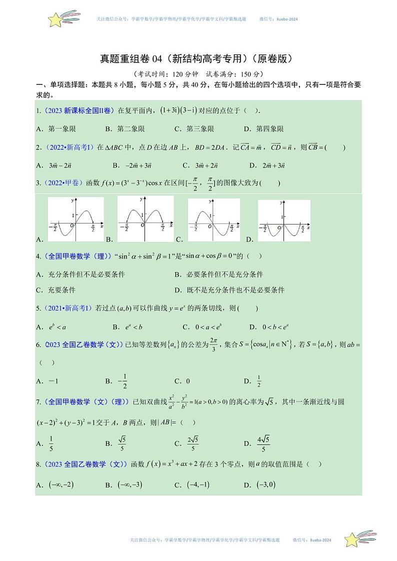 真题重组卷04（新结构高考专用）（原卷版）第1页