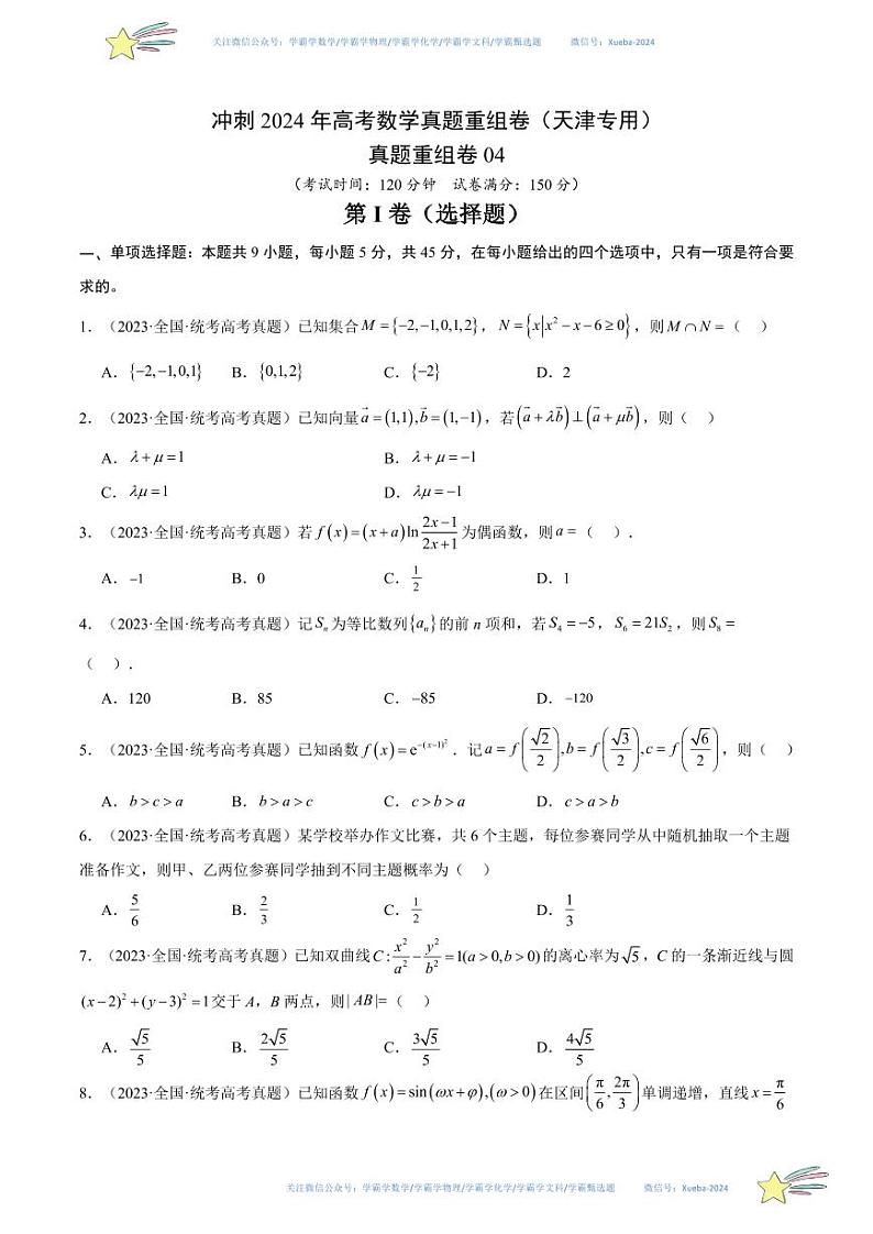 真题重组卷04（天津专用）（考试版）第1页