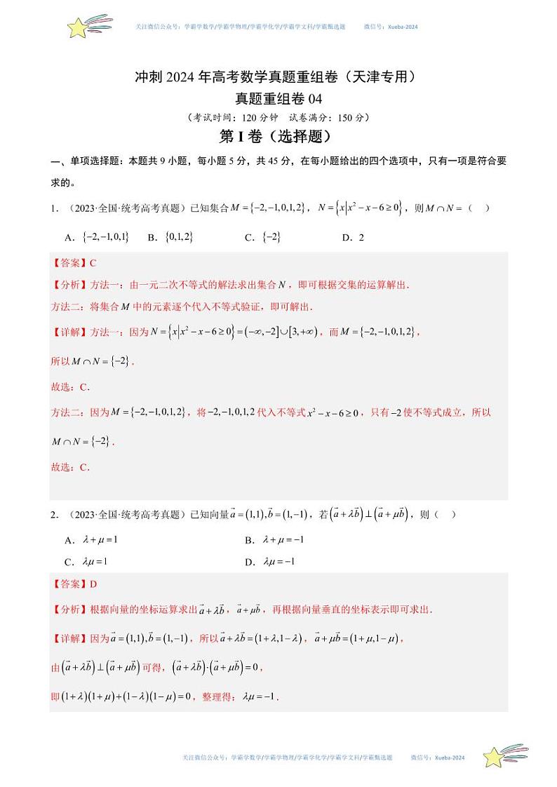 真题重组卷04（天津专用）（解析版）第1页