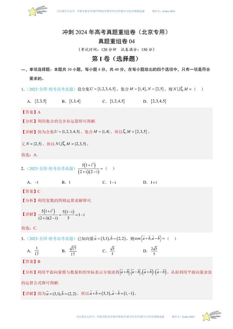 真题重组卷04-冲刺2024年高考数学真题重组卷（北京专用）01
