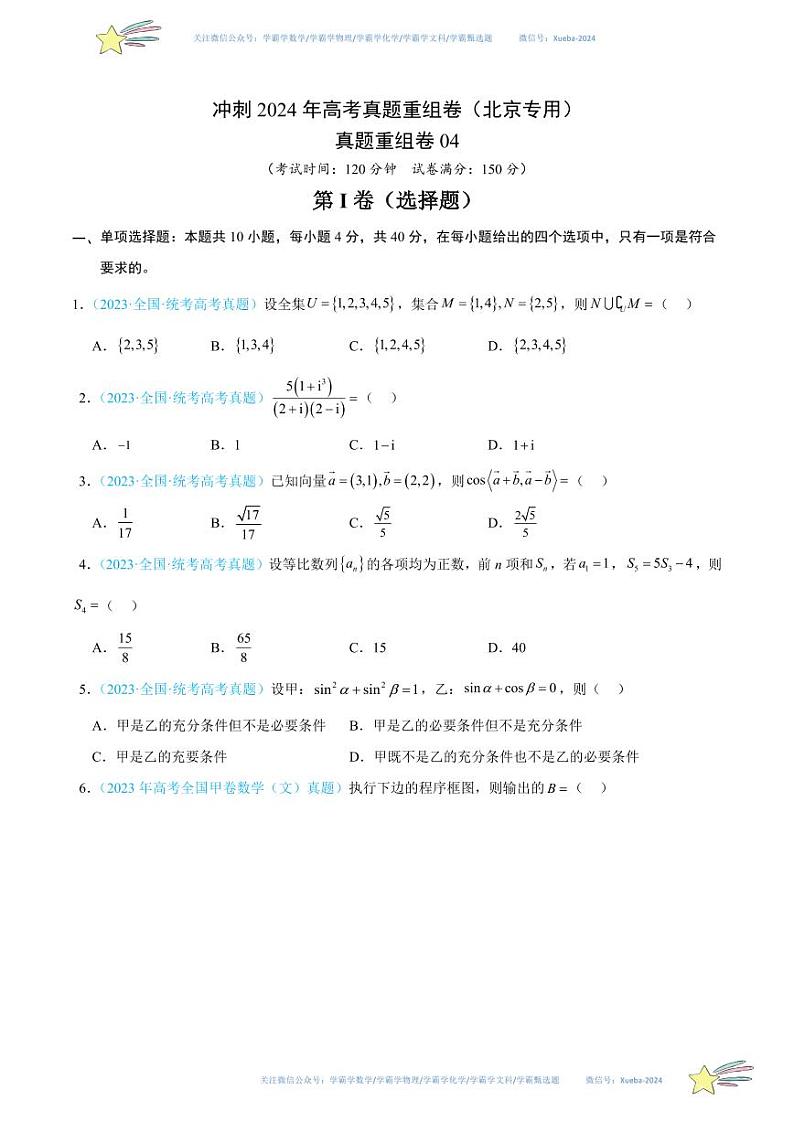真题重组卷04-冲刺2024年高考数学真题重组卷（北京专用）01