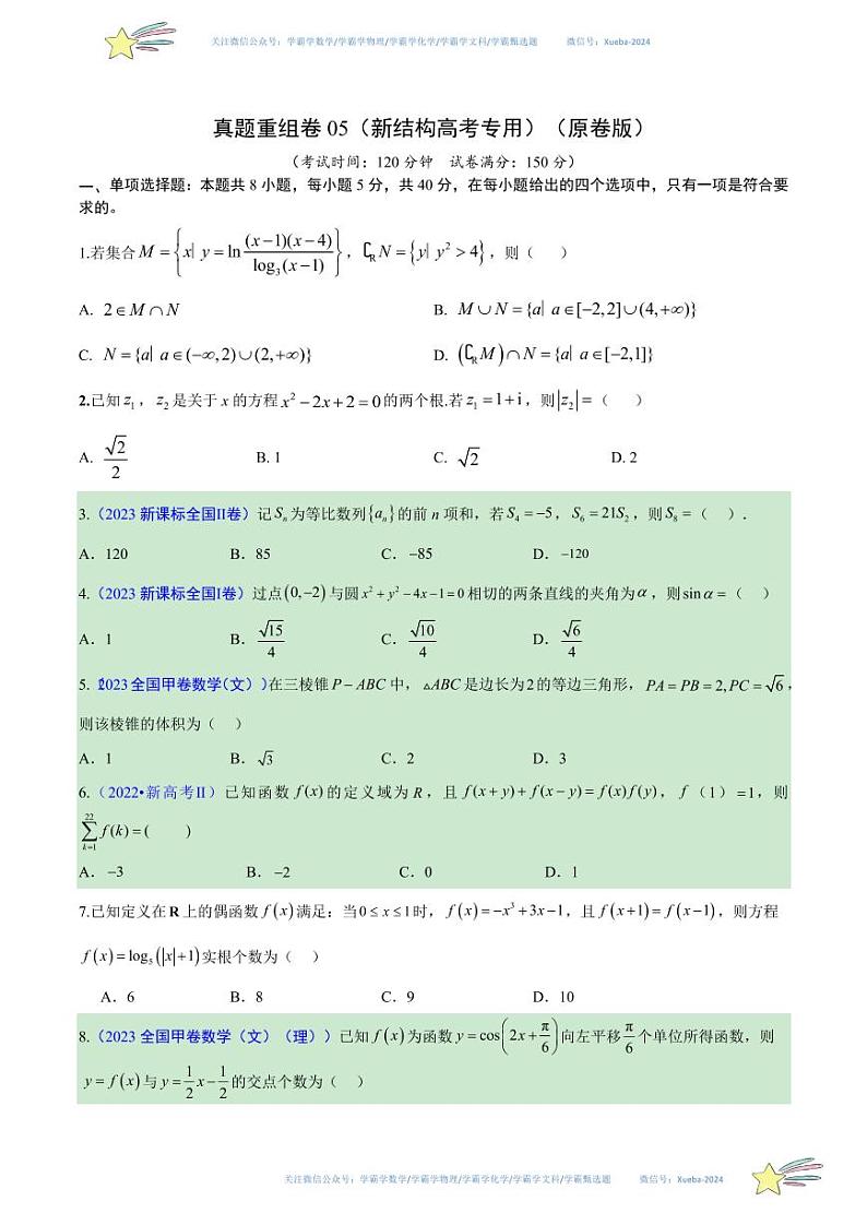 真题重组卷05（新结构高考专用）（原卷版）第1页