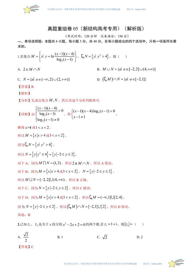 真题重组卷05（新结构高考专用）（解析版）第1页