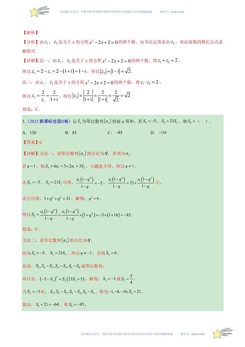 真题重组卷05（新结构高考专用）（解析版）第2页