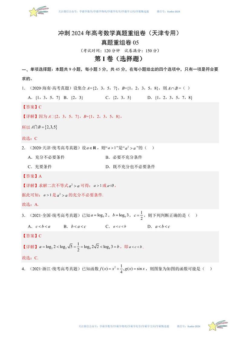 真题重组卷05（天津专用）（解析版）第1页