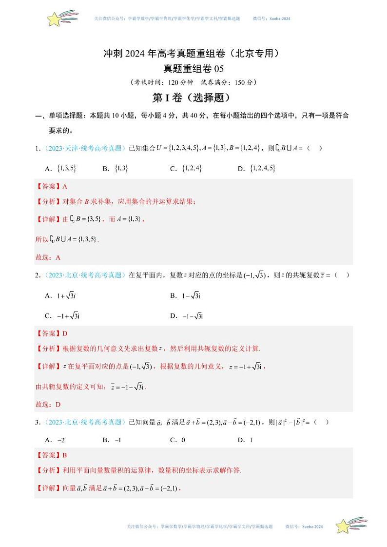 真题重组卷05（北京专用）（解析版）第1页